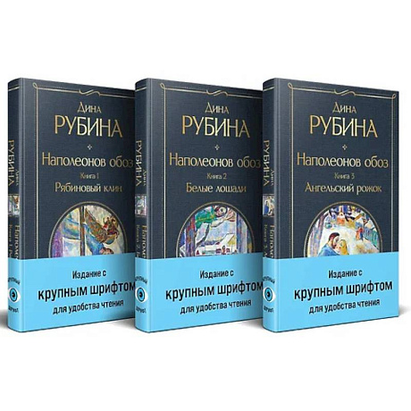 Фото Наполеонов обоз. (комплект из 3-х книг)