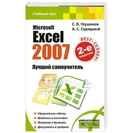 Фото Microsoft Excel 2007. Лучший самоучитель