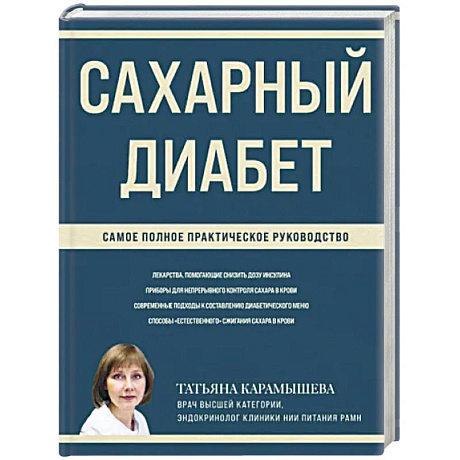 Фото Сахарный диабет. Самое полное практическое руководство