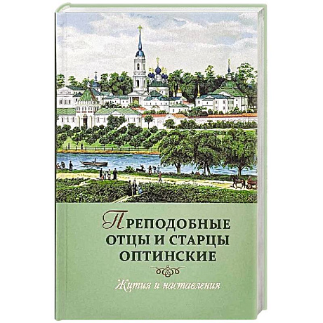 Фото Преподобные отцы и старцы Оптинские: Жития и наставления