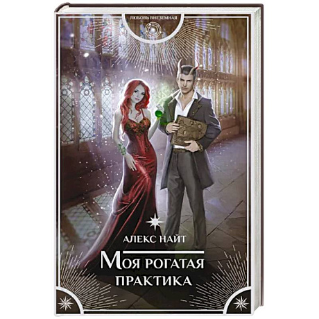 Фото Моя рогатая практика