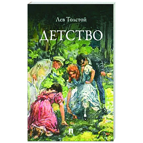 Фото Детство. Повесть