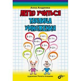 Легко учиться. Таблица умножения