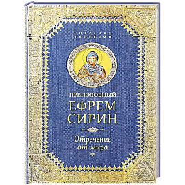 Преподобный Ефрем Сирин .Отречение от мира. Собрание творений