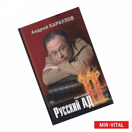 Русский ад II. Книга вторая