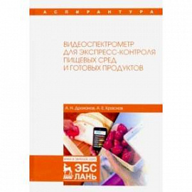 Видеоспектрометр для экспресс-контроля пищевых сред и готовых продуктов