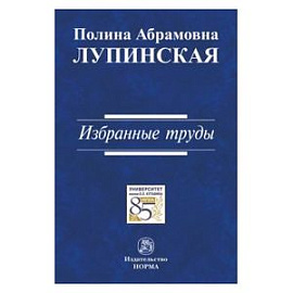 Избранные труды: Монография
