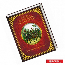 История русской армии в иллюстрациях. Обмундирование и вооружение
