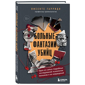 Больные фантазии убийц. Одно из самых подробных исследований психологии маньяков и их извращений