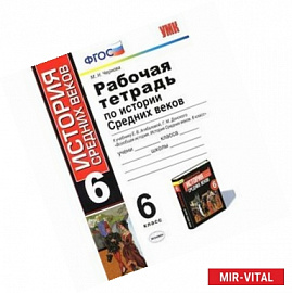 История. 6 класс. Рабочая тетрадь к учебнику Е.В. Агибаловой, Г.М. Донского.