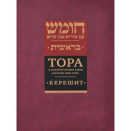 Тора с комментариями рабби Аврагама Ибн-Эзры. В 5 томах. Том 1. Берешит. Бытие