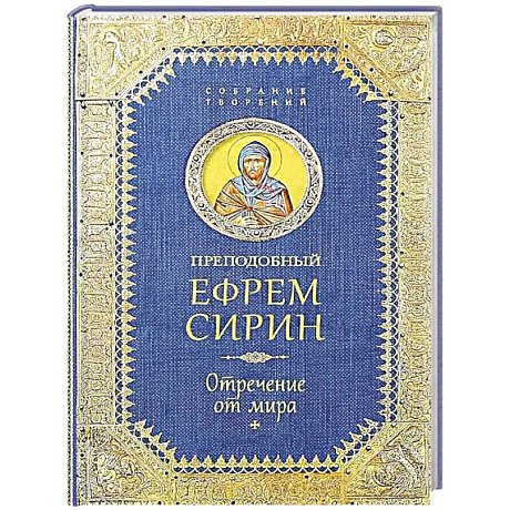 Фото Преподобный Ефрем Сирин .Отречение от мира. Собрание творений