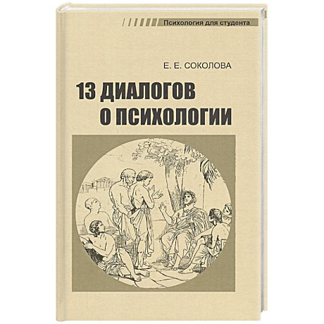 Фото 13 диалогов о психологии