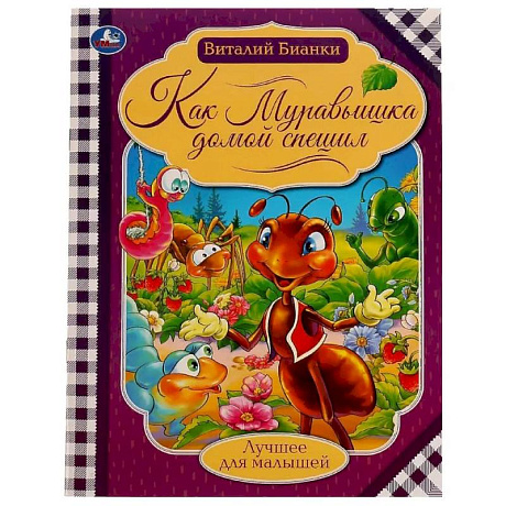 Фото Как муравьишка домой спешил