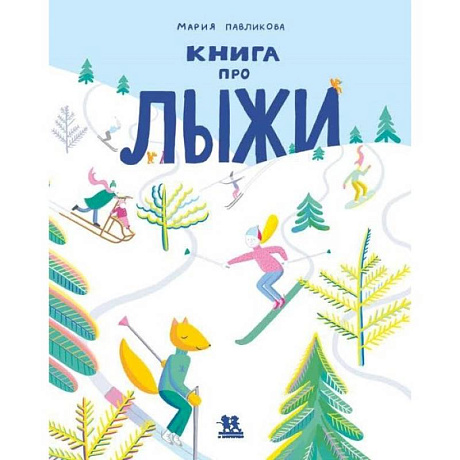 Фото Книга про лыжи