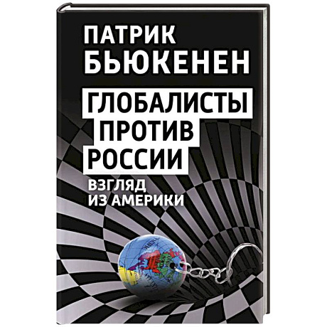 Фото Глобалисты против России. Взгляд из Америки