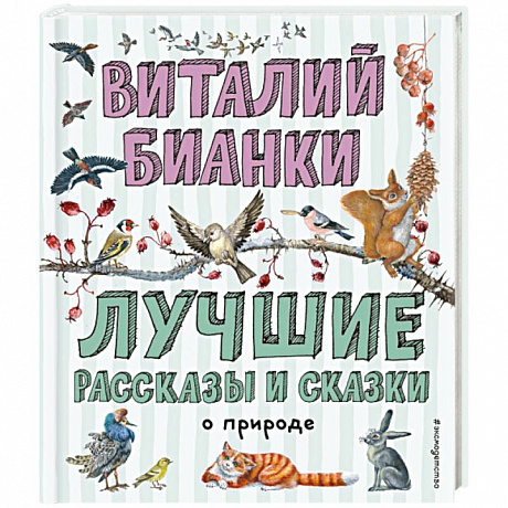 Фото Лучшие рассказы и сказки о природе