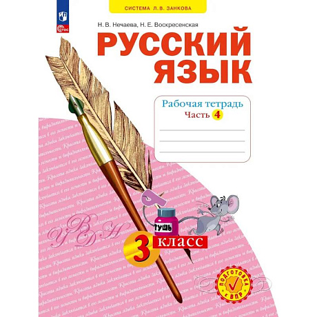 Фото Русский язык 3 класс часть 4. Рабочая тетрадь.