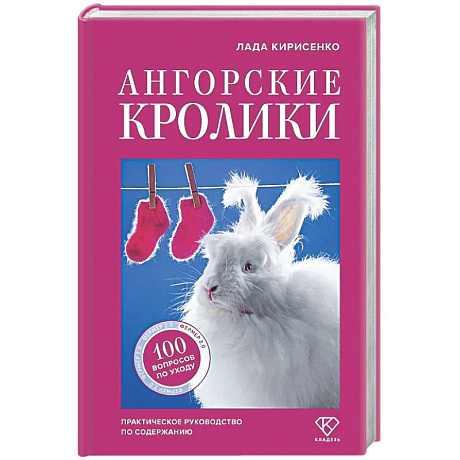 Фото Ангорские кролики. Практическое руководство по содержанию