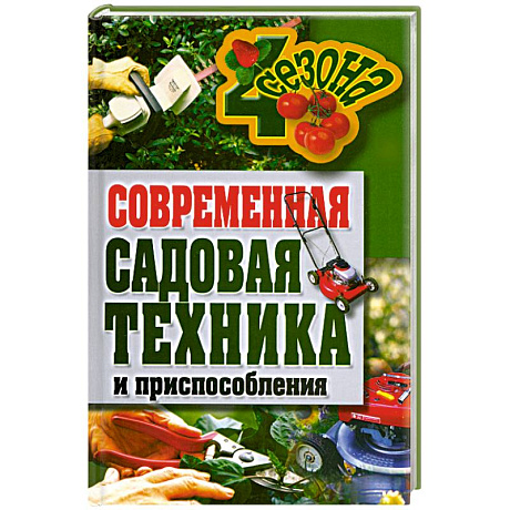 Фото Современная садовая техника и приспособления