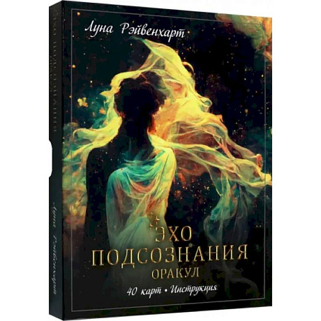 Фото Эхо подсознания. Оракул