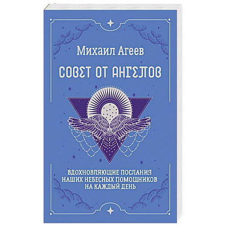 Фото Совет от Ангелов. Вдохновляющие послания наших небесных помощников на каждый день