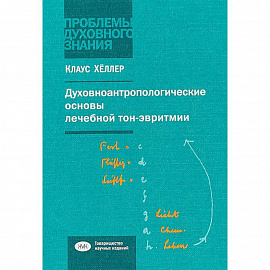 Духовно-антропологические основы лечебной тон-эвритмии. В свете учений И.В.Гете о звуке и Р.Штейнера