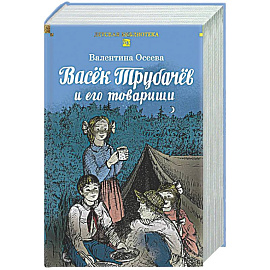 Васек Трубачев и его товарищи