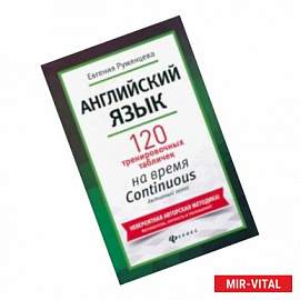 Английский язык. 120 тренировочных таблиц на время Continuous (продолженное). Активный залог