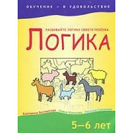 Логика. 5-6 лет