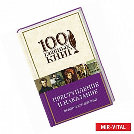 Преступление и наказание