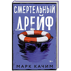Смертельный дрейф