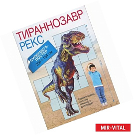 Тираннозавр Рекс