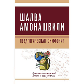 Педагогическая симфония. Гуманно-личностный подход к образованию