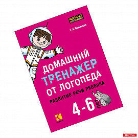 Домашний тренажер от логопеда. Развитие речи ребенка 4-6 лет