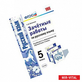 Зачетные работы по русскому языку. 5 класс. К учебнику Т.А. Ладыженской 'Русский язык. 5 класс'