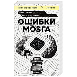 Ошибки мозга. Невролог рассказывает о странных изменениях человеческого сознания