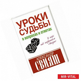 Уроки судьбы в вопросах и ответах