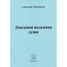 Дождевая вольница души. Стихи