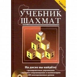 Учебник шахмат. Полный курс