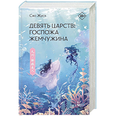 Фото Девять царств. Госпожа Жемчужина