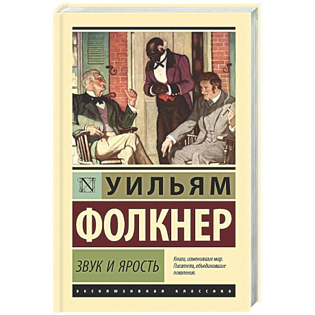 Фото Звук и ярость