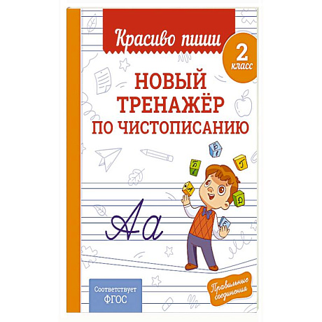 Фото Новый тренажёр по чистописанию. 2 класс