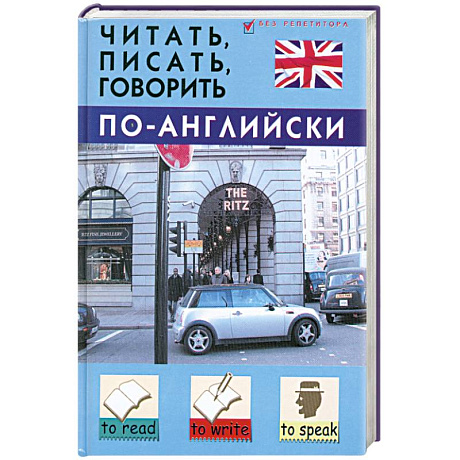 Фото Читать, писать, говорить по-английски