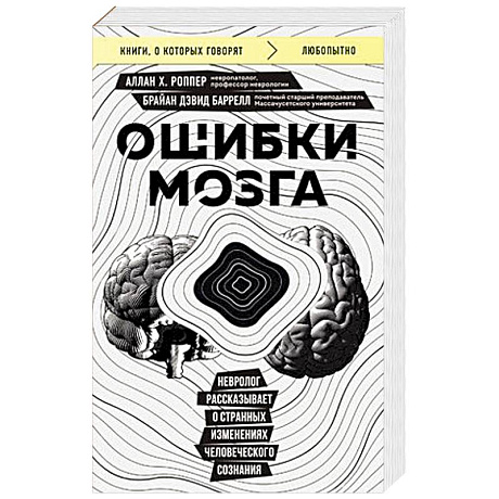 Фото Ошибки мозга. Невролог рассказывает о странных изменениях человеческого сознания