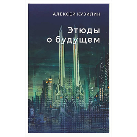 Фото Этюды о будущем