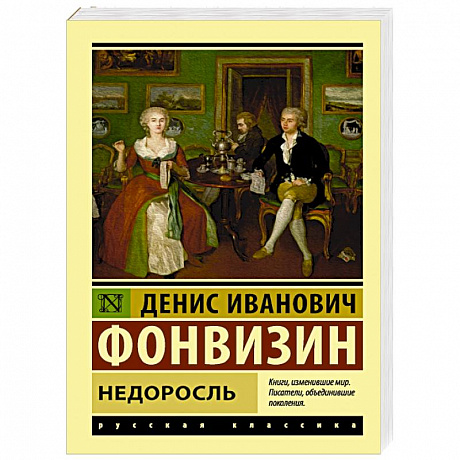 Фото Недоросль