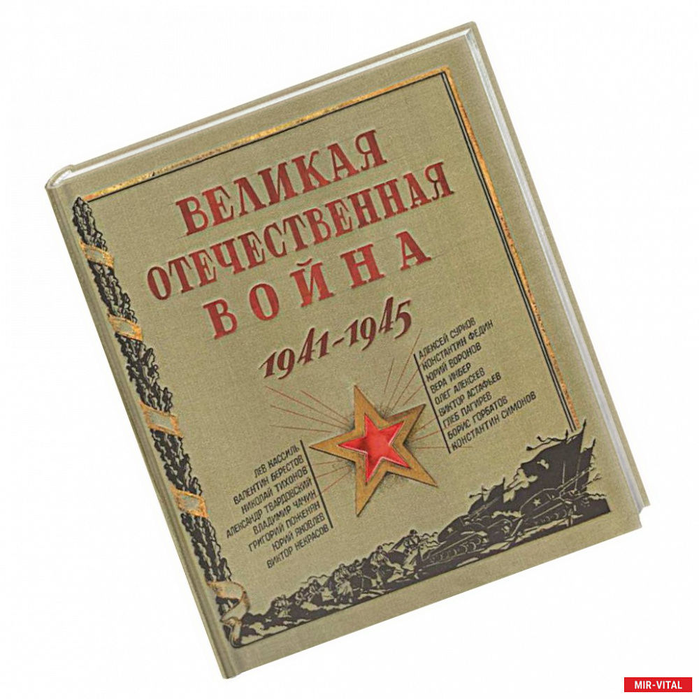 Фото Великая Отечественная война. 1941-1945