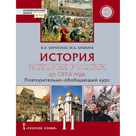 История России 11кл до 1914 г баз и угл [Учебник]
