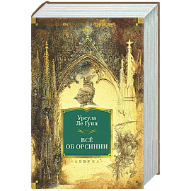 Все об Орсинии